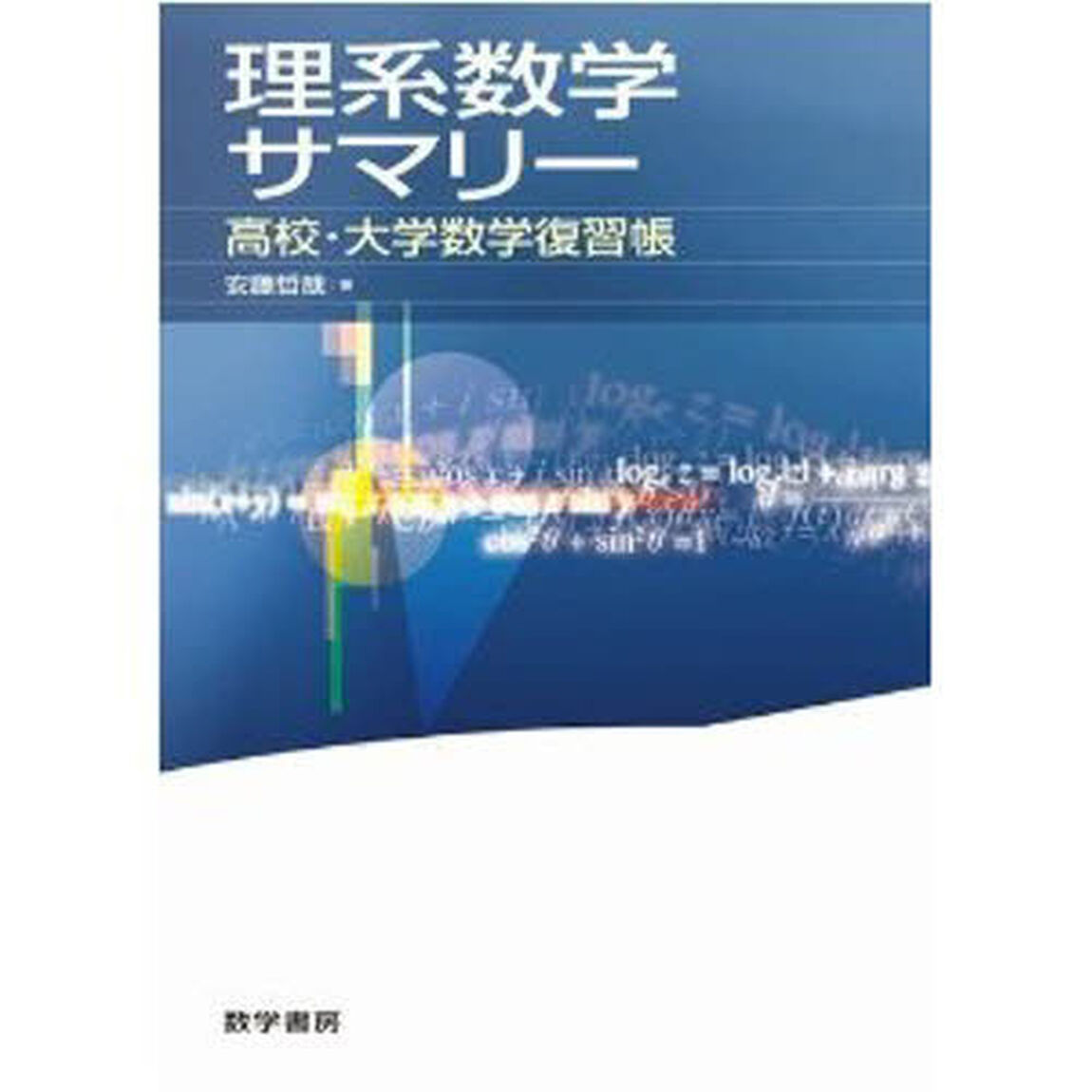 理系数学サマリー　高校・大学数学復習帳