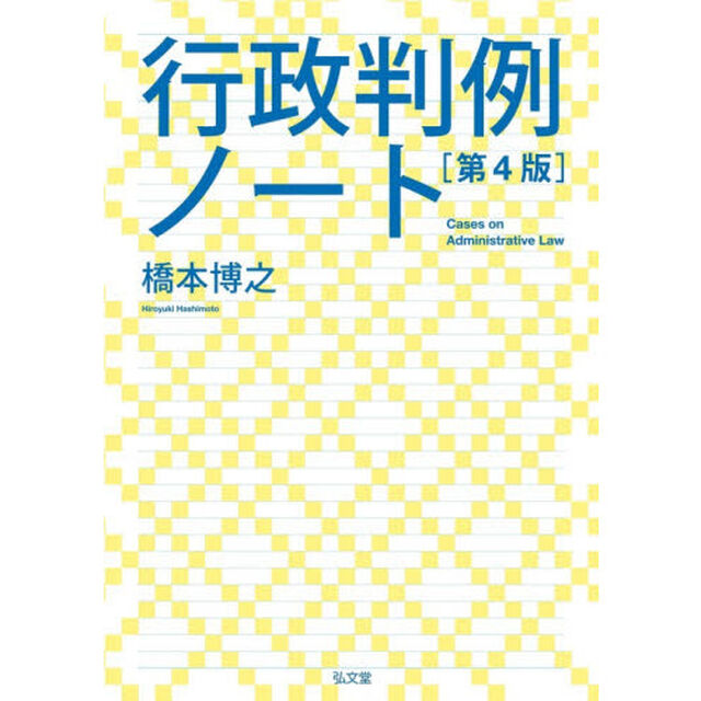 行政判例ノート「第４版」