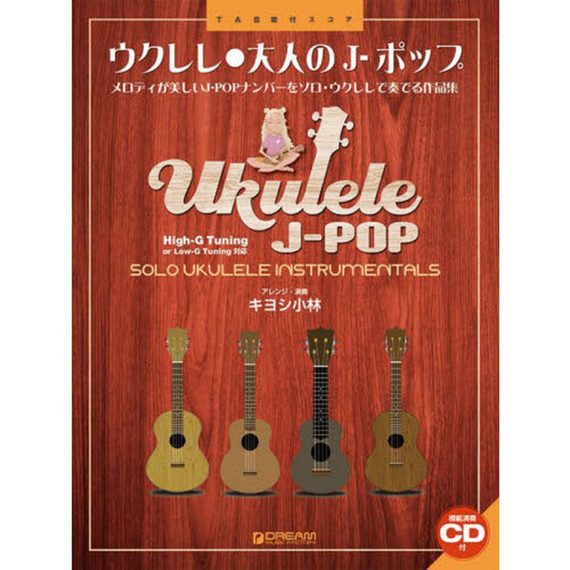 ウクレレ・大人のＪ－ポップ　ＣＤ付