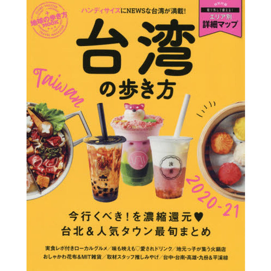 台湾の歩き方　２０２０－２１　ハンディ「今行くべき！を濃縮還元・台北＆人気タウン最旬まとめ」