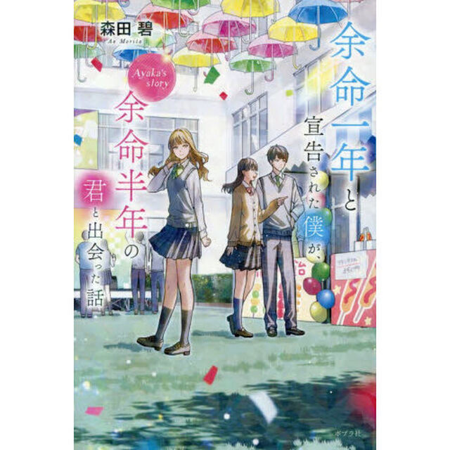 余命一年と宣告された僕が、余命半年の君と出会った話　Ａｙａｋａ&rsquo;ｓ　ｓｔｏｒｙ