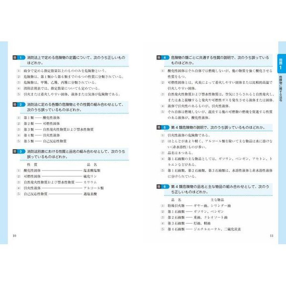 乙種第４類危険物取扱者試験問題集完全攻略