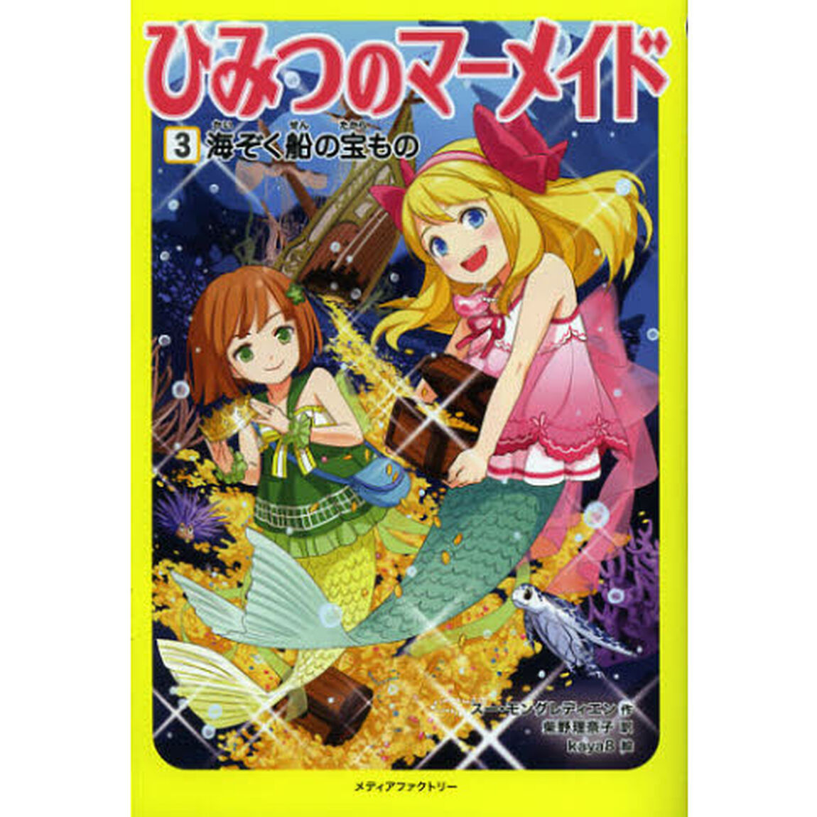 ひみつのマーメイド　３「海ぞく船の宝もの」