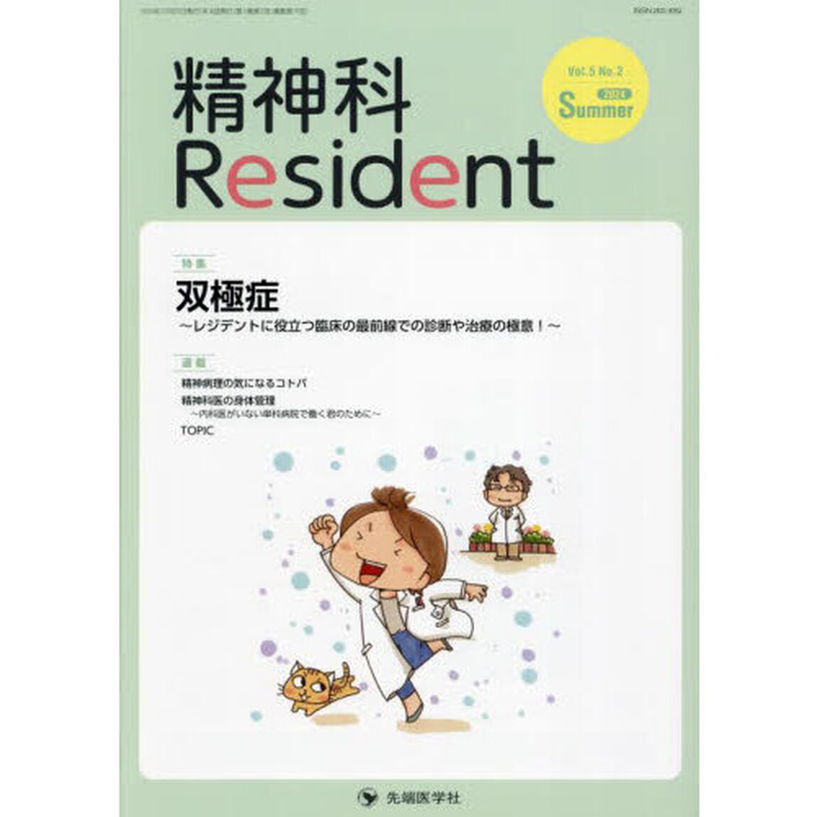 精神科Ｒｅｓｉｄｅｎｔ　Ｖｏｌ．５Ｎｏ．２（２０２４Ｓｕｍｍｅｒ）「特集双極症　レジデントに役立つ臨床の最前線での診断や治療の極意！」