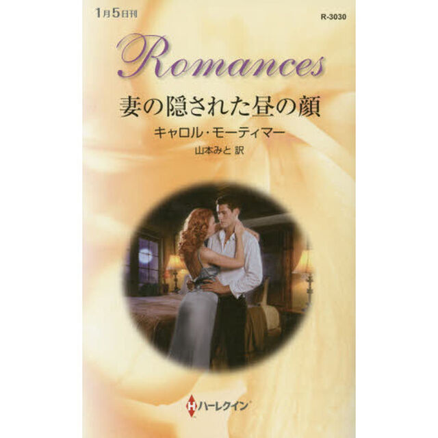 妻の隠された昼の顔