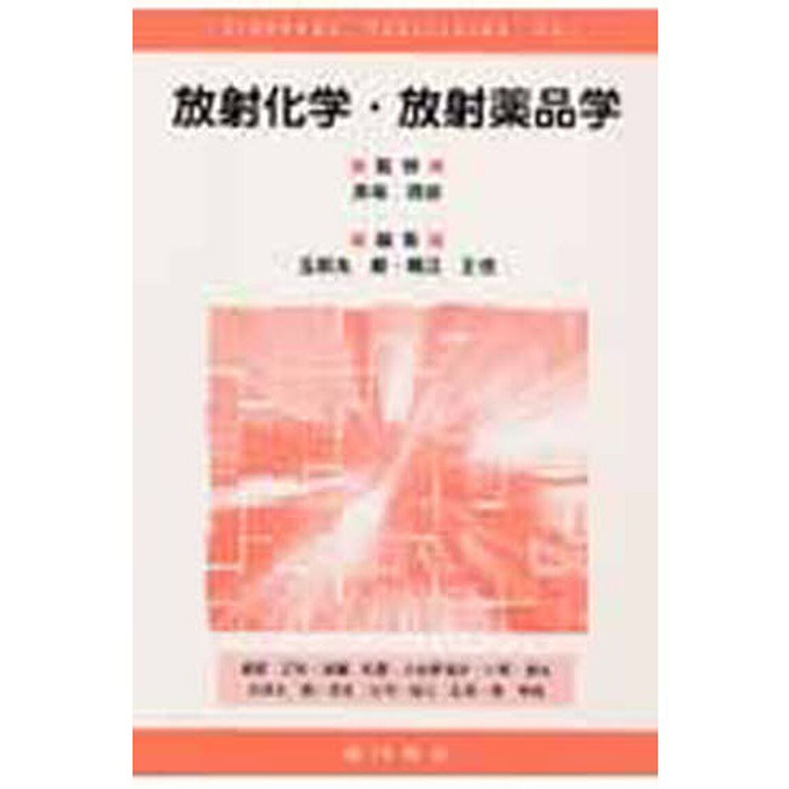 放射化学・放射薬品学　第２版
