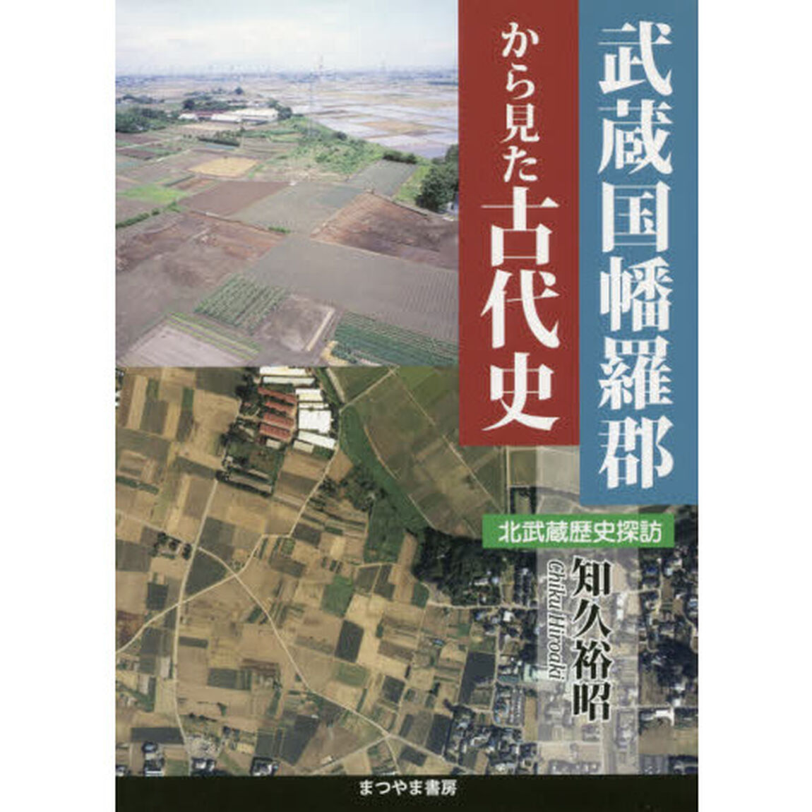 武蔵国幡羅郡から見た古代史　北武蔵歴史探訪