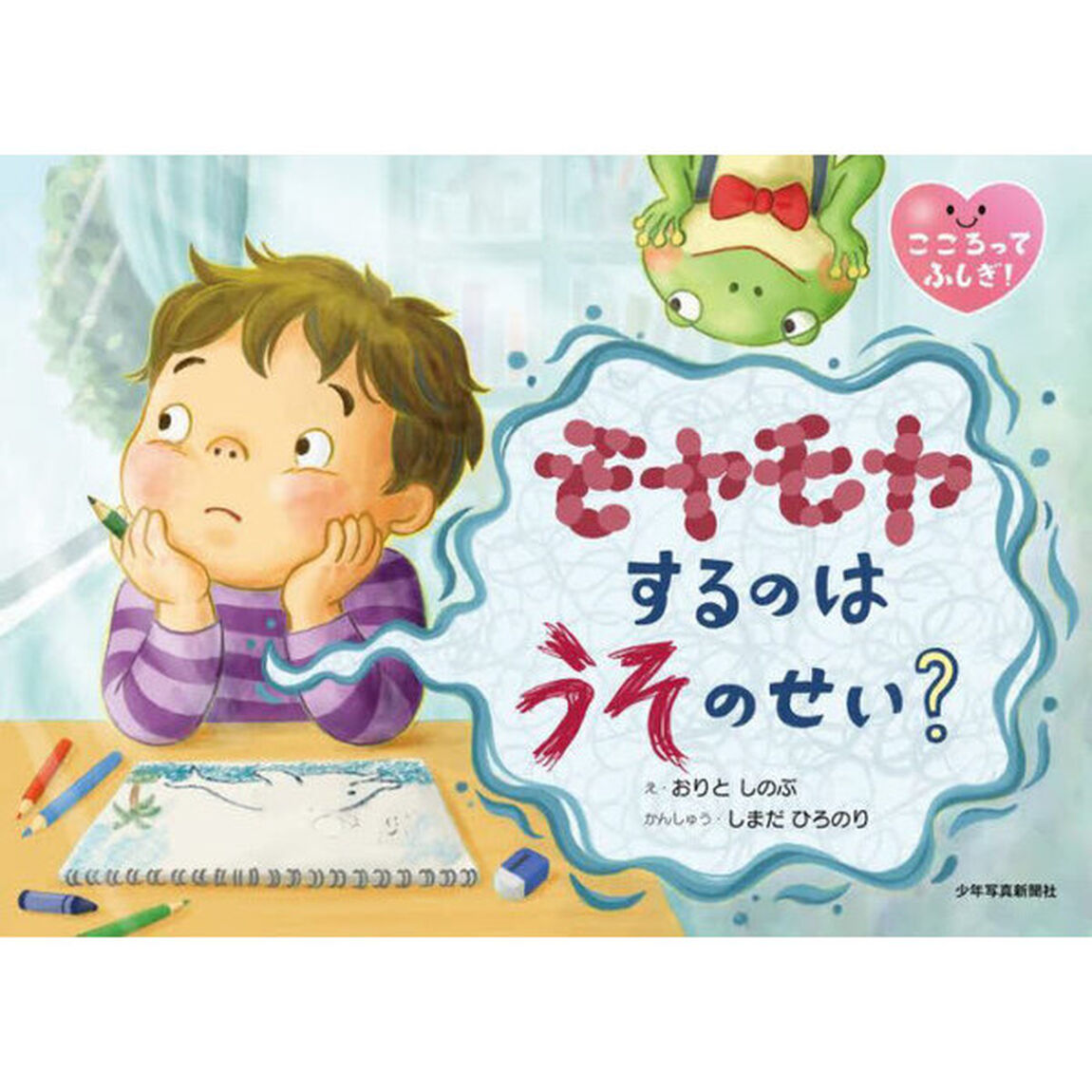 モヤモヤするのはうそのせい？