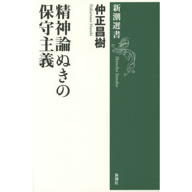 精神論ぬきの保守主義