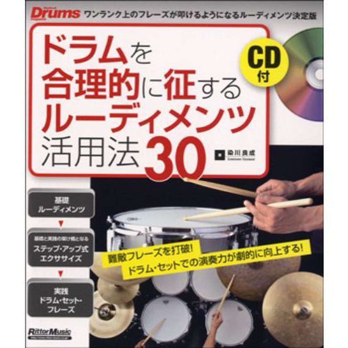 ドラムを合理的に征するルーディメンツ活用法３０　難敵フレーズを打破！ドラム・セットでの演奏力が劇的に向上する！