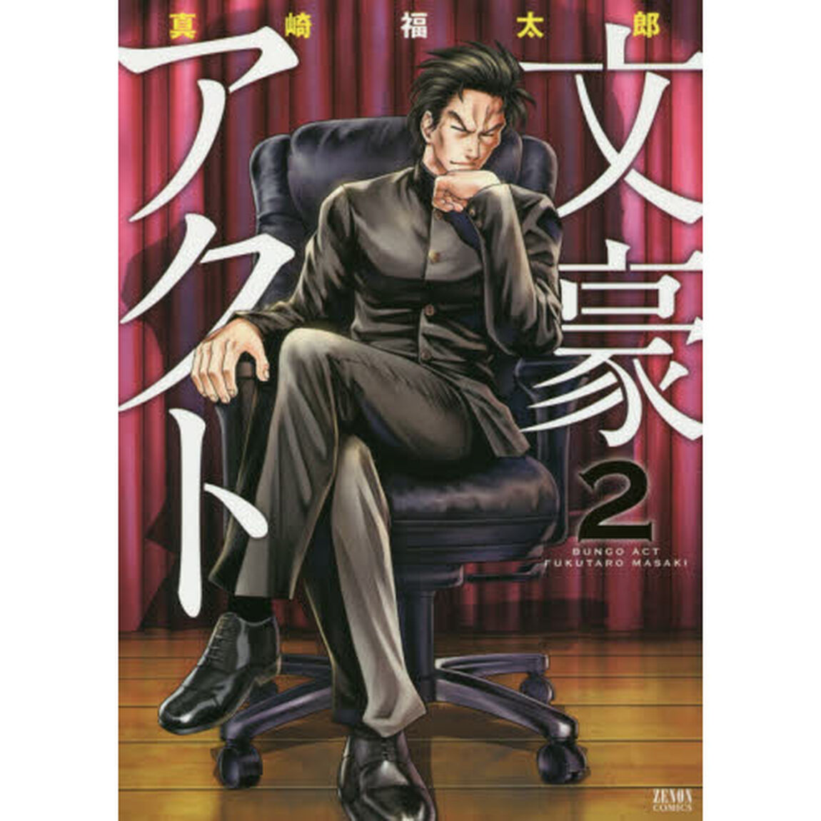 文豪アクト　　　２