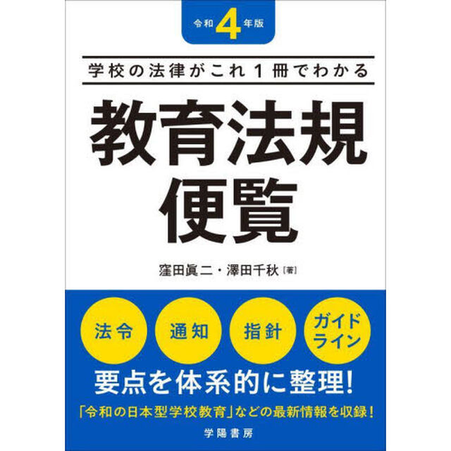 教育法規便覧　学校の法律がこれ１冊でわかる　令和４年版