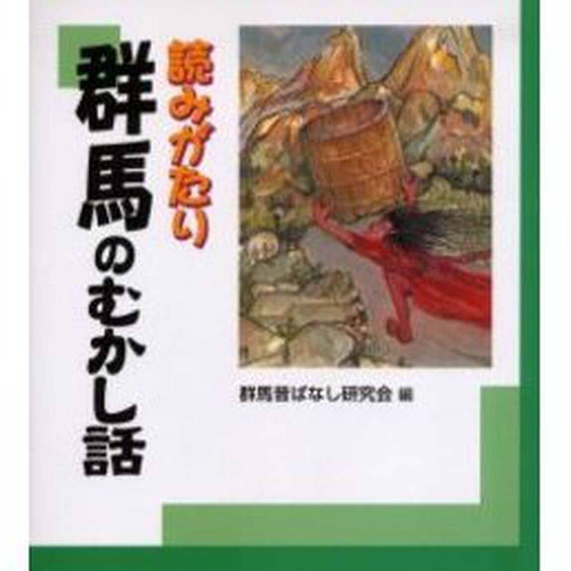 読みがたり群馬のむかし話