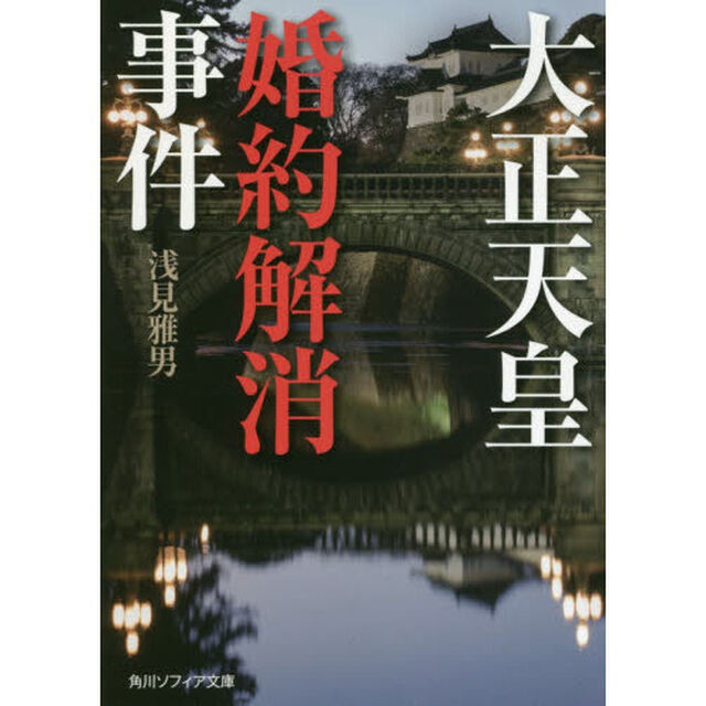 大正天皇婚約解消事件