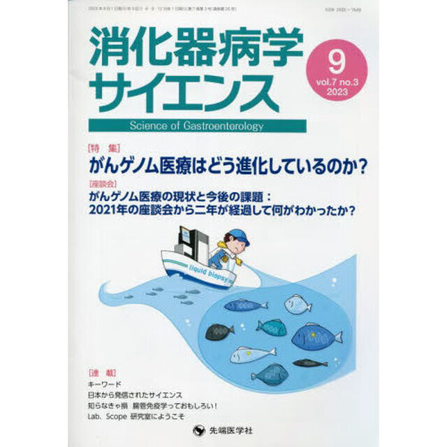消化器病学サイエンス　ｖｏｌ．７ｎｏ．３（２０２３－９）「特集がんゲノム医療はどう進化しているのか？」
