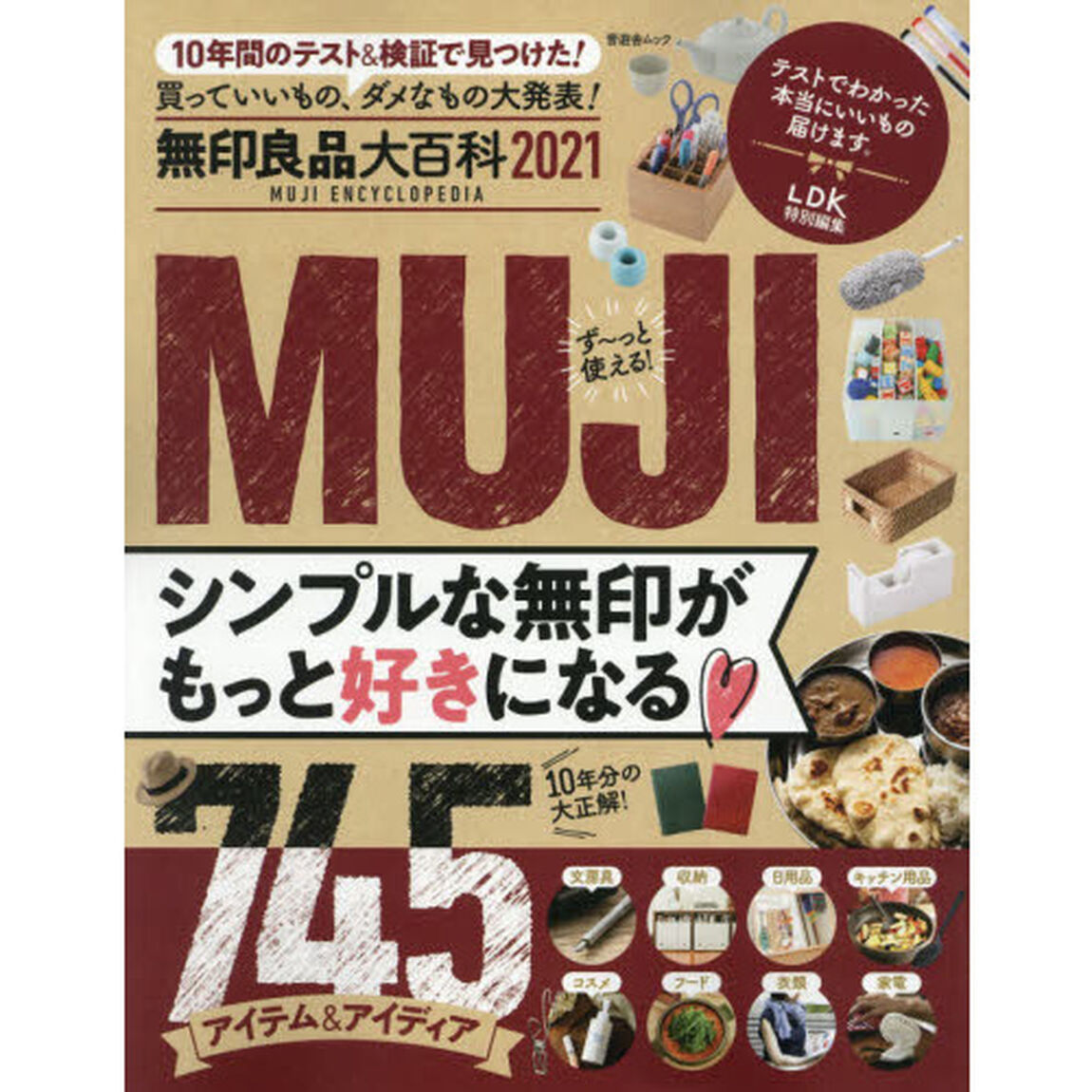 無印良品大百科　２０２１「１０年分のＭＵＪＩベスト大発表！」