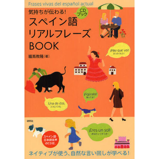 気持ちが伝わる！スペイン語リアルフレーズＢＯＯＫ