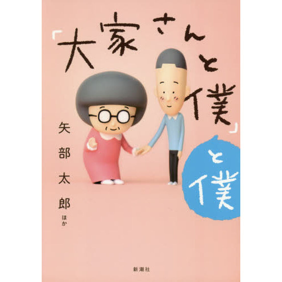「大家さんと僕」と僕