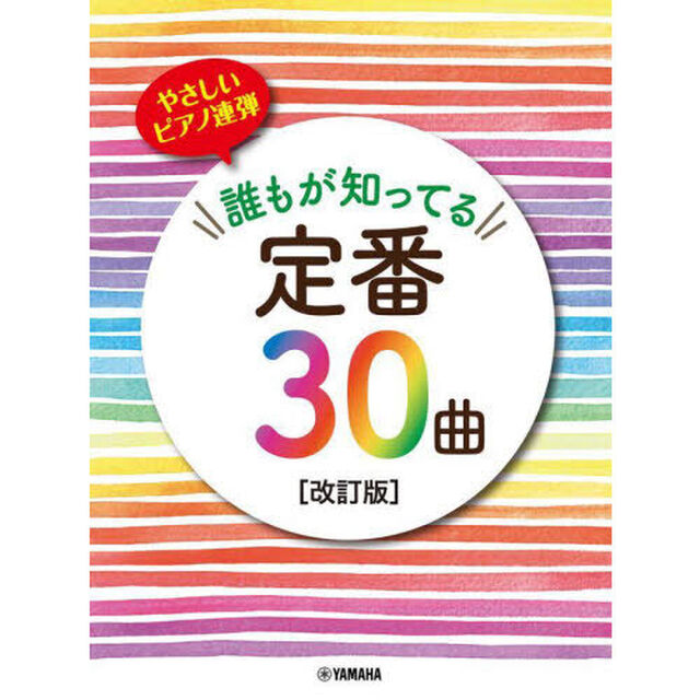 やさしいピアノ連弾誰もが知ってる定　改訂