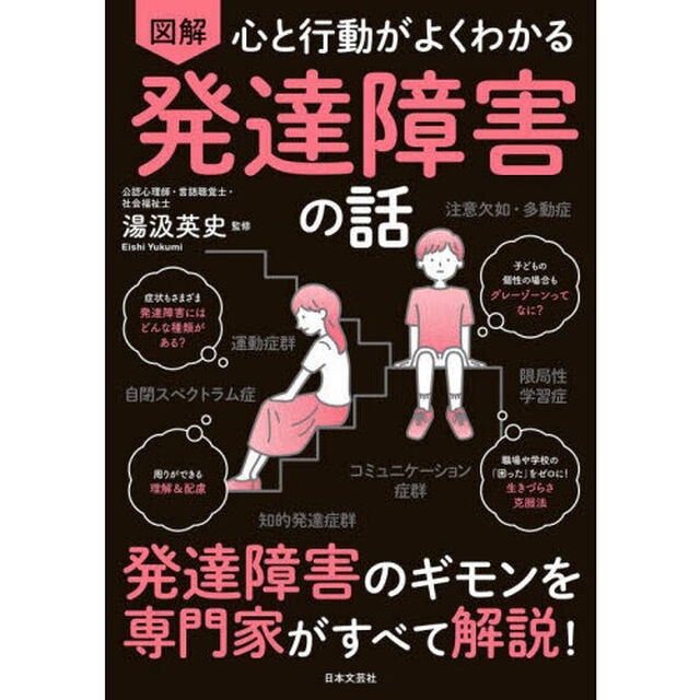図解心と行動がよくわかる発達障害の話