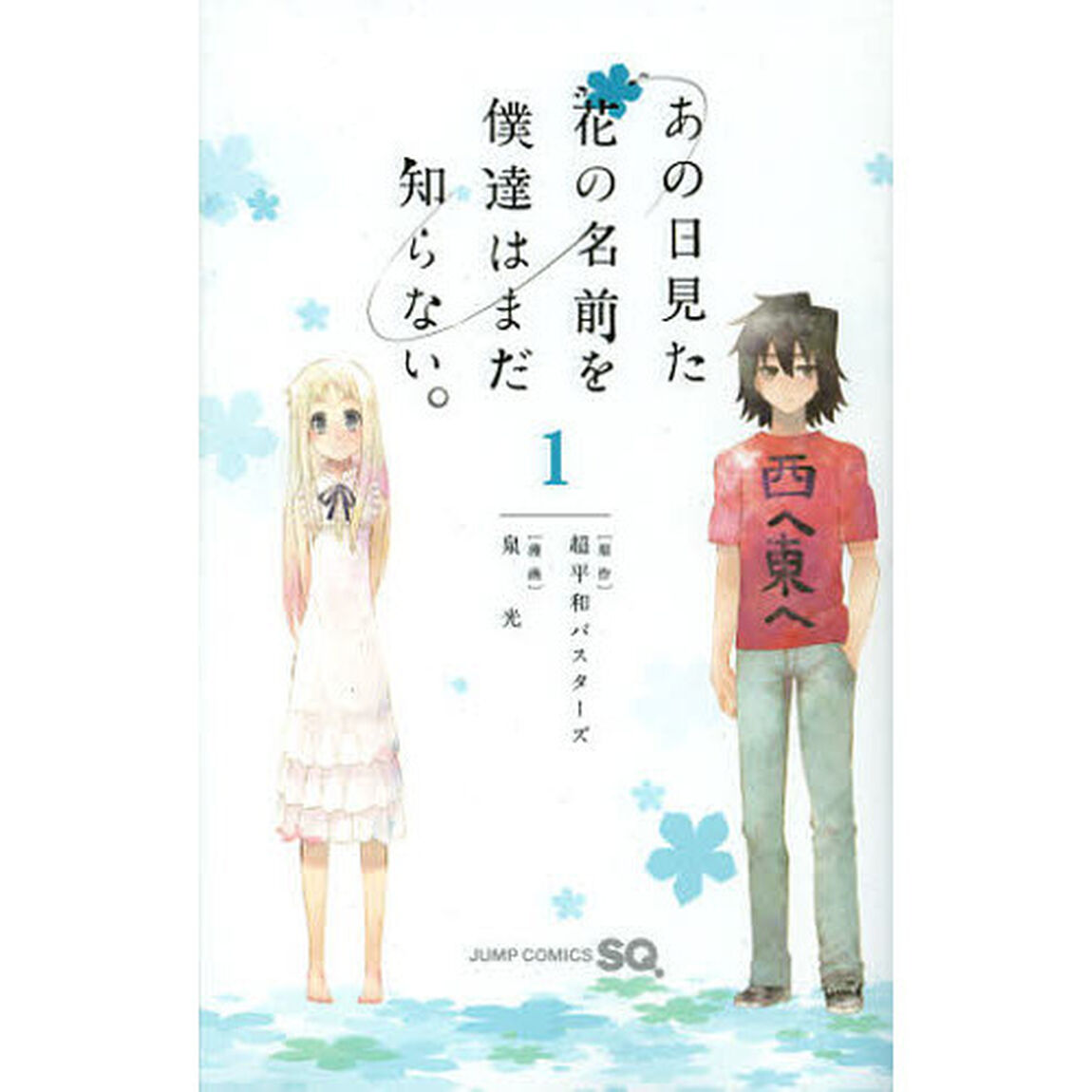 あの日見た花の名前を僕達はまだ知らない。　１
