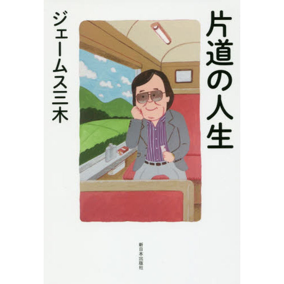 片道の人生