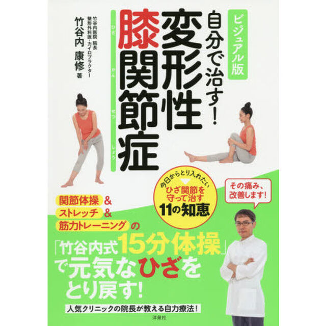 自分で治す！変形性膝関節症「ビジュアル版」
