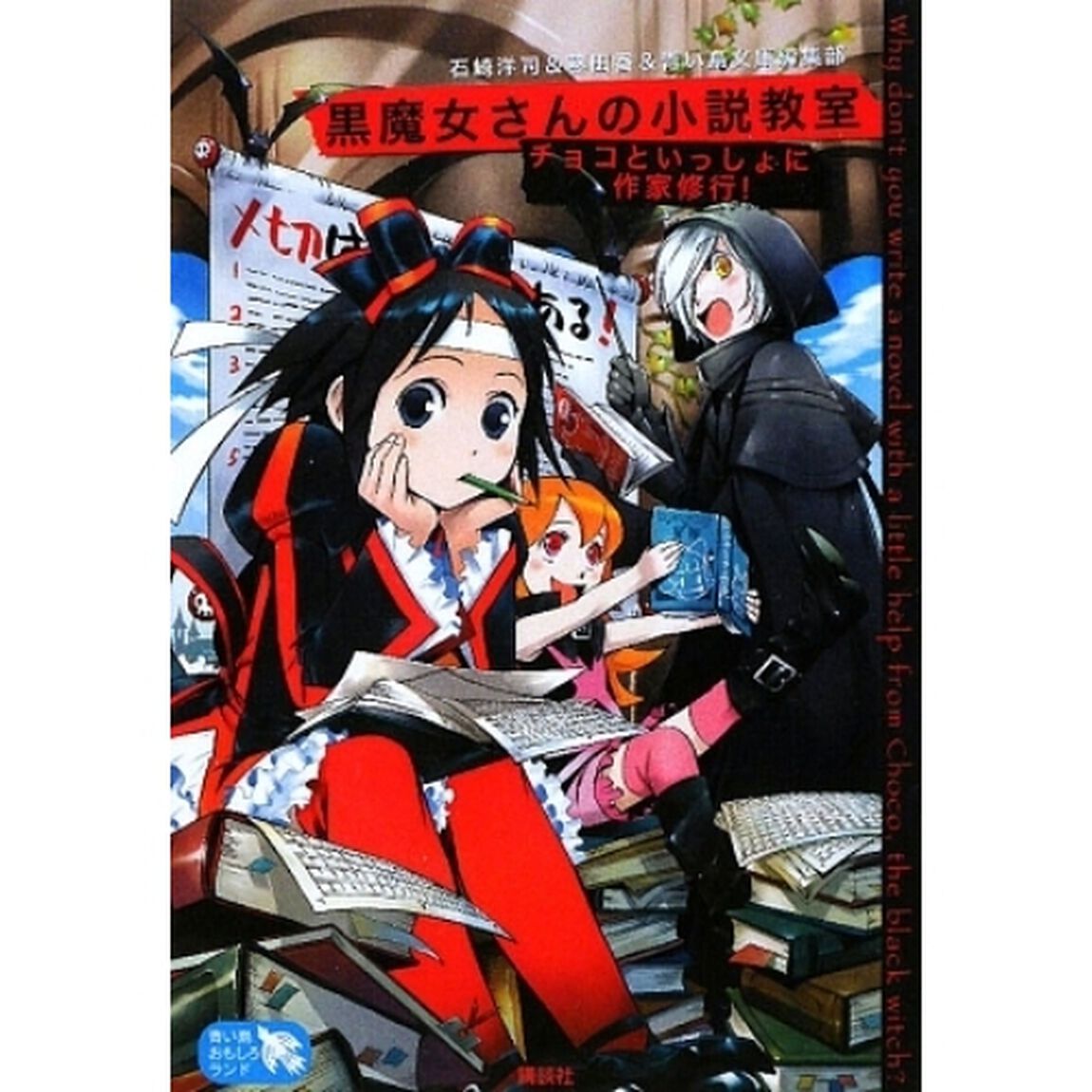 黒魔女さんの小説教室　チョコといっしょに作家修行！