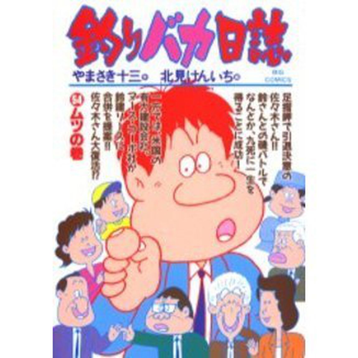 釣りバカ日誌　５４「ムツの巻」