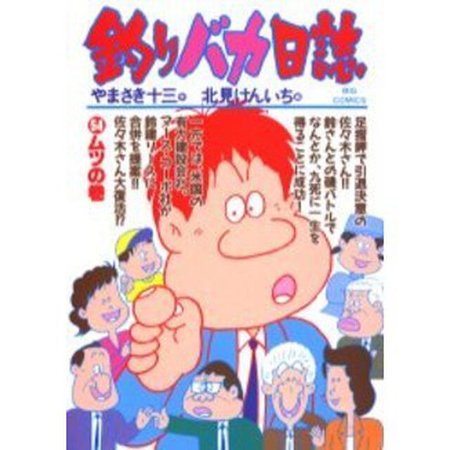 釣りバカ日誌　５４「ムツの巻」