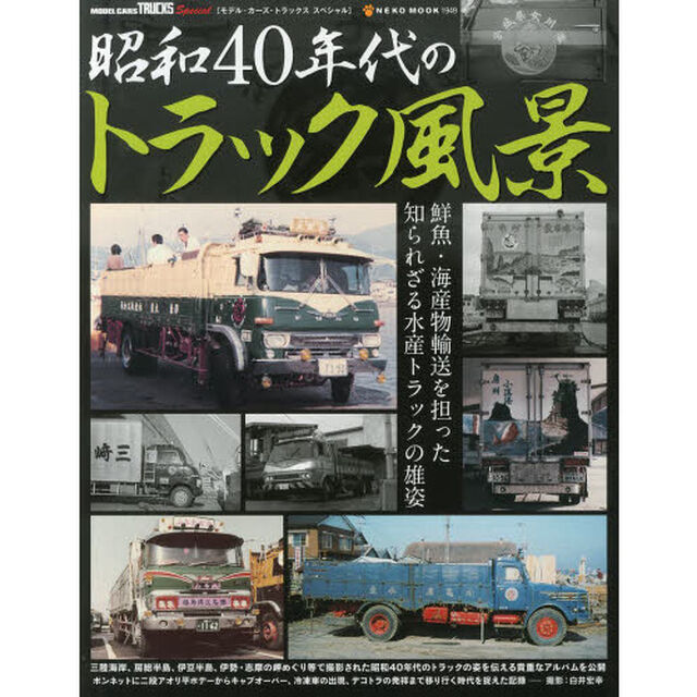 昭和４０年代のトラック風景　モデル・カーズ・トラックススペシャル
