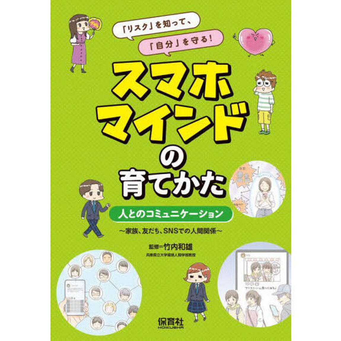 「リスク」を知って、「自分」を守る！スマホマインドの育てかた　〔２〕「人とのコミュニケーション　家族、友だち、ＳＮＳでの人間関係」