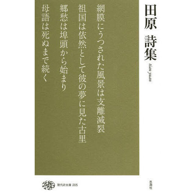 田原詩集