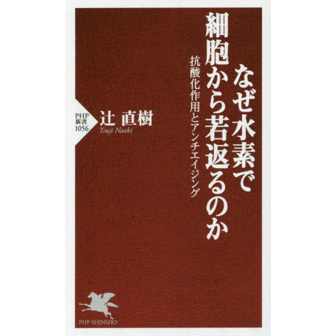 なぜ水素で細胞から若返るのか　抗酸化作用とアンチエイジング