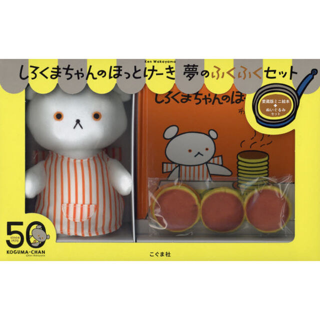 しろくまちゃんのほっとけーき　夢のふくふ
