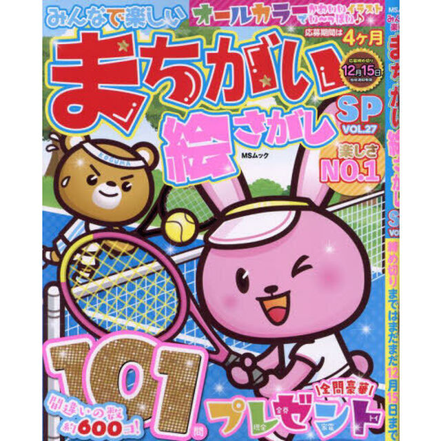 みんなで楽しいまちがい絵さがしＳＰ　ＶＯＬ．２７