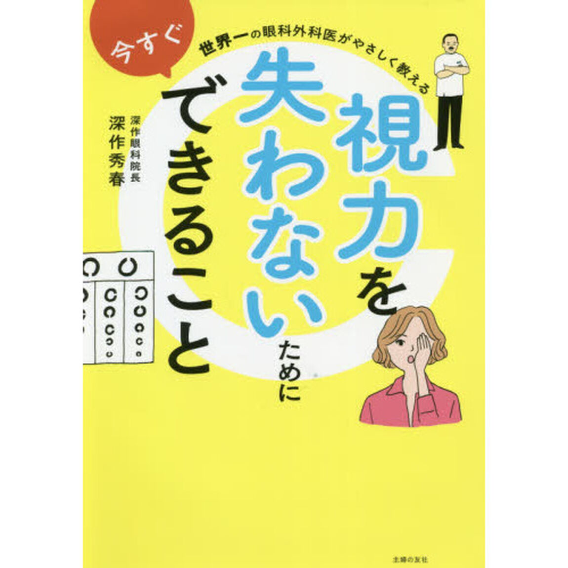 視力を失わないために今すぐできること　世界一の眼科外科医がやさしく教える