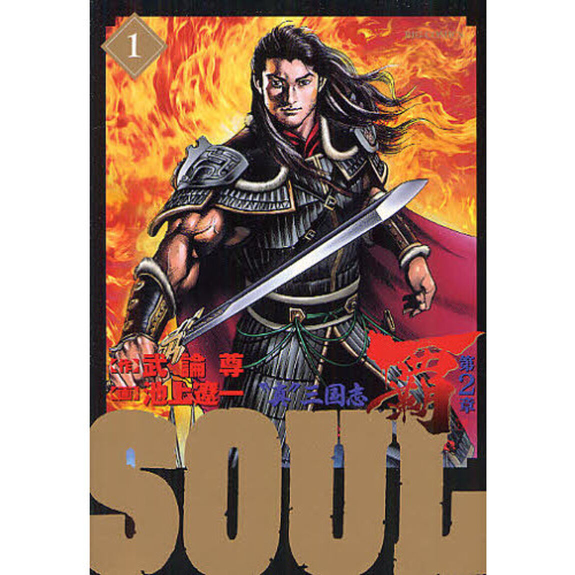 ＳＯＵＬ　覇第２章　１　&ldquo;真&rdquo;三国志「天の誘い」