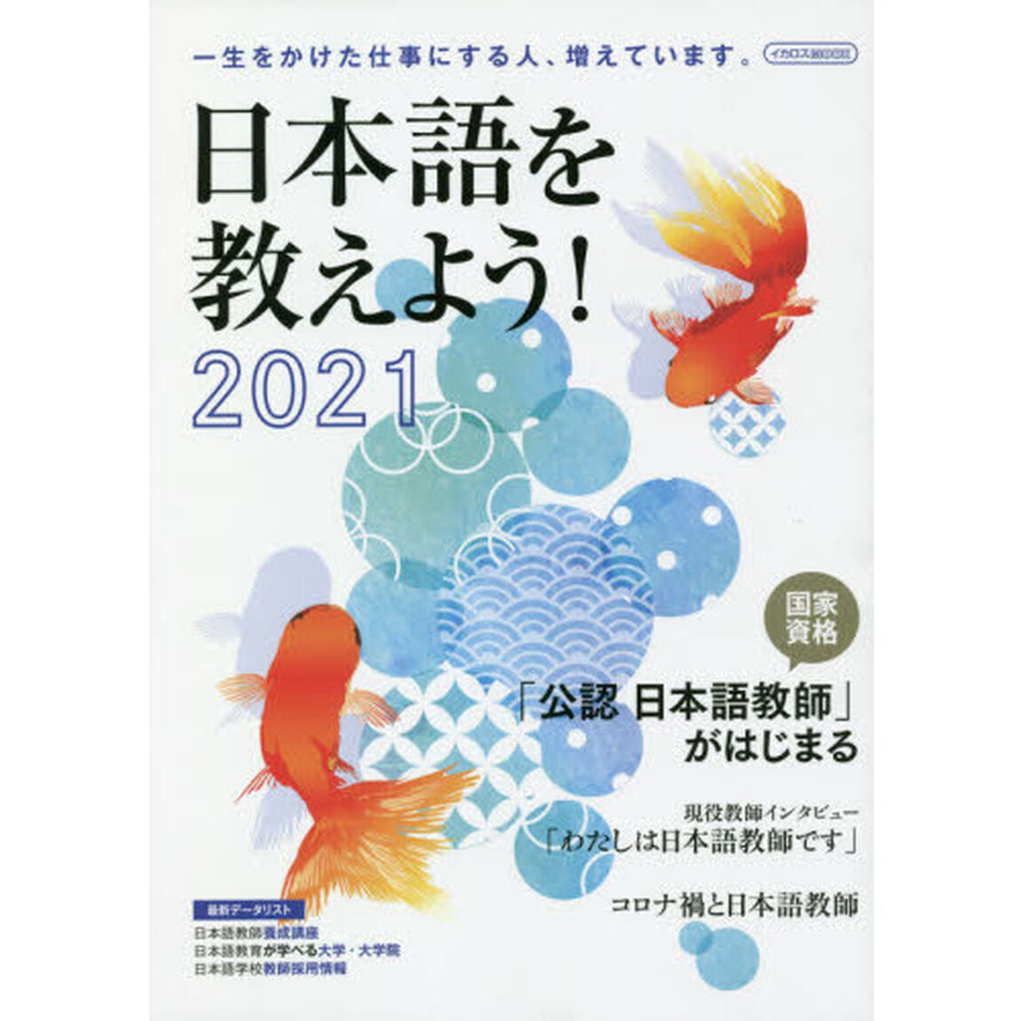 日本語を教えよう！　外国人に日本語を教えたい人のための完全ガイド　２０２１