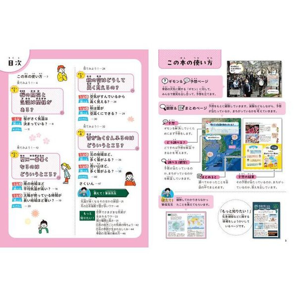 予想&rarr;観察でわかる！天気の変化　３「季節」