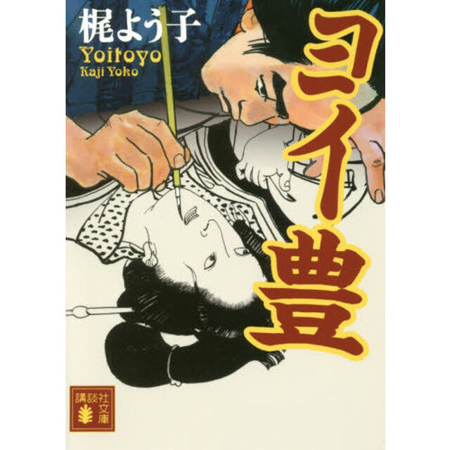 ヨイ豊