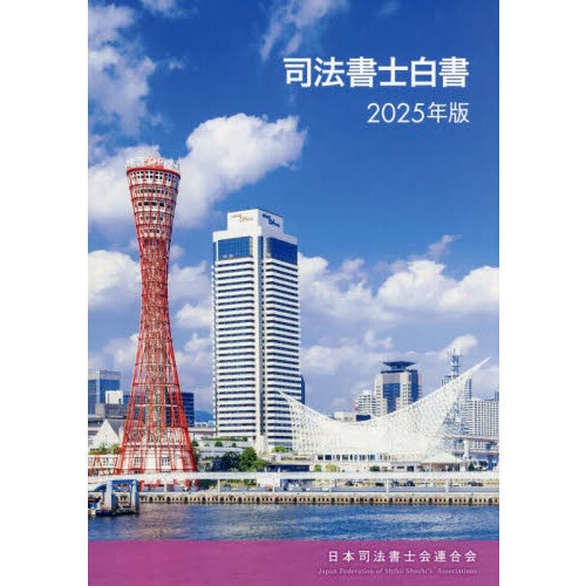 司法書士白書　２０２５年版