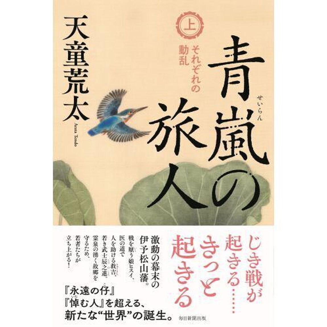 青嵐の旅人　上「それぞれの動乱」