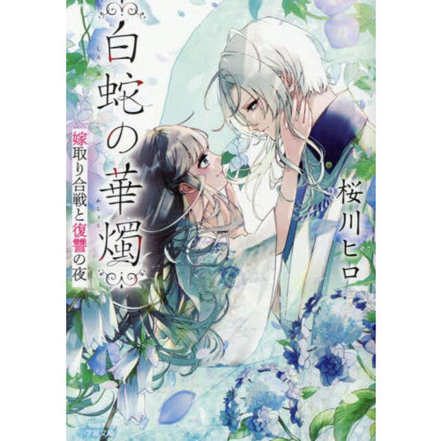 白蛇の華燭　〔２〕「嫁取り合戦と復讐の夜」