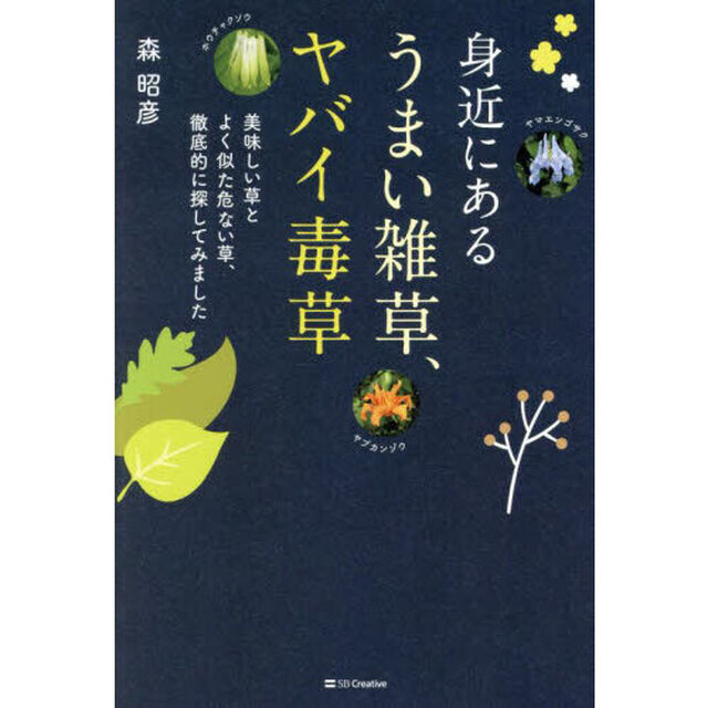 身近にあるうまい雑草、ヤバイ毒草　美味しい草とよく似た危ない草、徹底的に探してみました