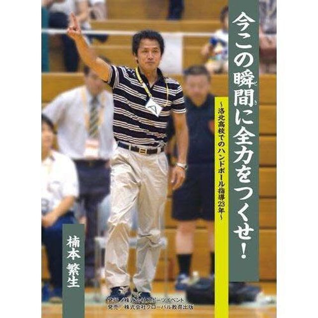 今この瞬間（とき）に全力をつくせ！　洛北高校でのハンドボール指導２３年