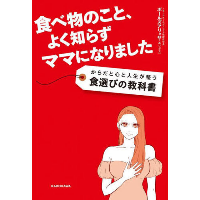 食べ物のこと、よく知らずママになりました　からだと心と人生が整う食選びの教科書