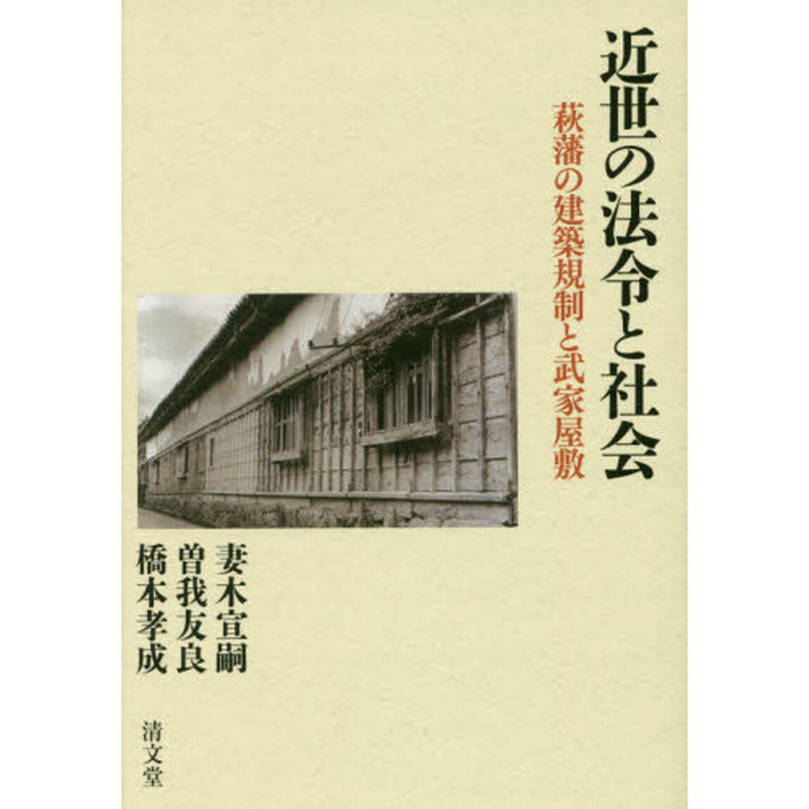 近世の法令と社会　萩藩の建築規制と武家屋敷