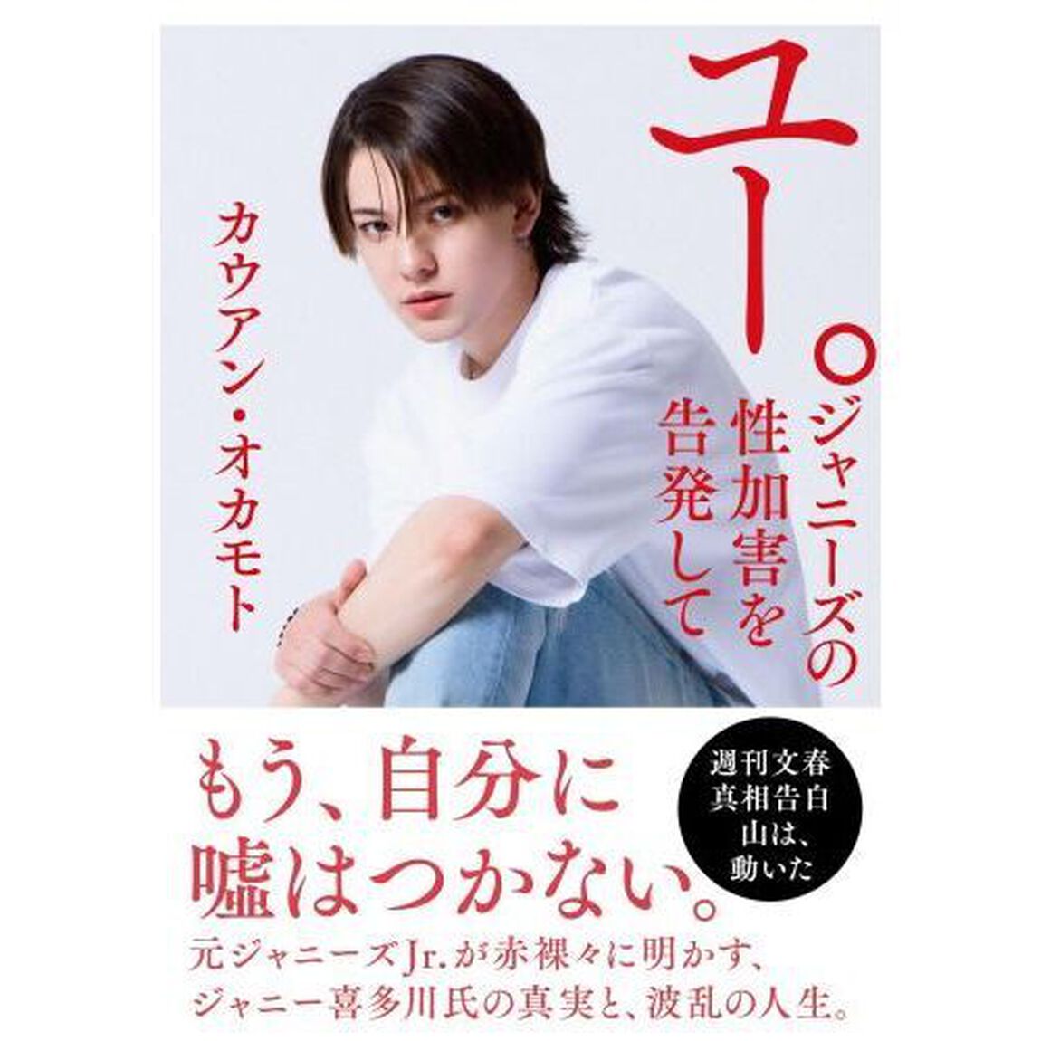 ユー。ジャニーズの性加害を告発して