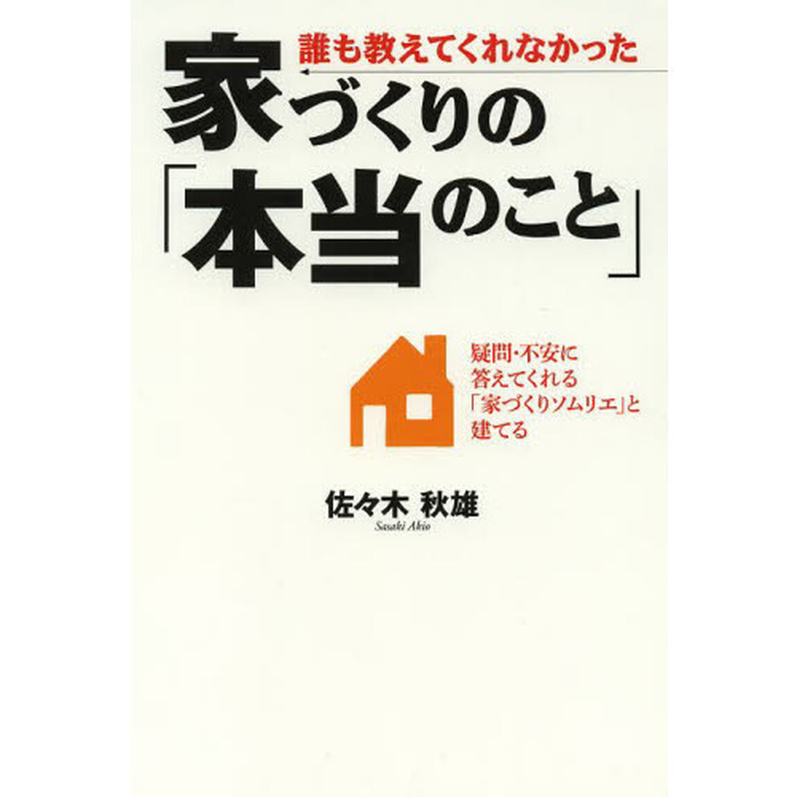 誰も教えてくれなかった家づくりの「本当のこと」　疑問・不安に答えてくれる「家づくりソムリエ」と建てる